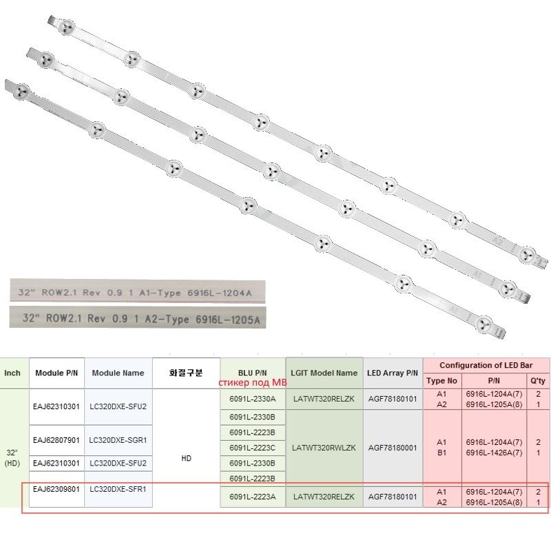 AGF78180101 LED BAR LG 32 Inch ROW2.1 (7/8 , А1/А2) LC320DXE-SFR1 LC320DXE-SFU2 СТИКЕР ПОД MB BLU 6091L-2330A 6091L-2223A (6916L-1204A (2бр), 6916L-1205A (1бр)) LED BACKLIGHT =  AGF78399301